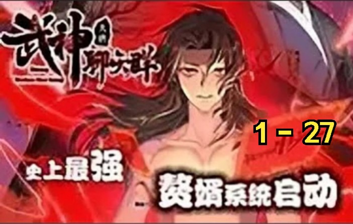 [图]一口气看完《武神聊天群》第1-27集 他以寒门之身踏入卫国公李靖府邸，成为了李府女婿。穿越15年终于熬到了系统激活的这一日，武神聊天群启动~