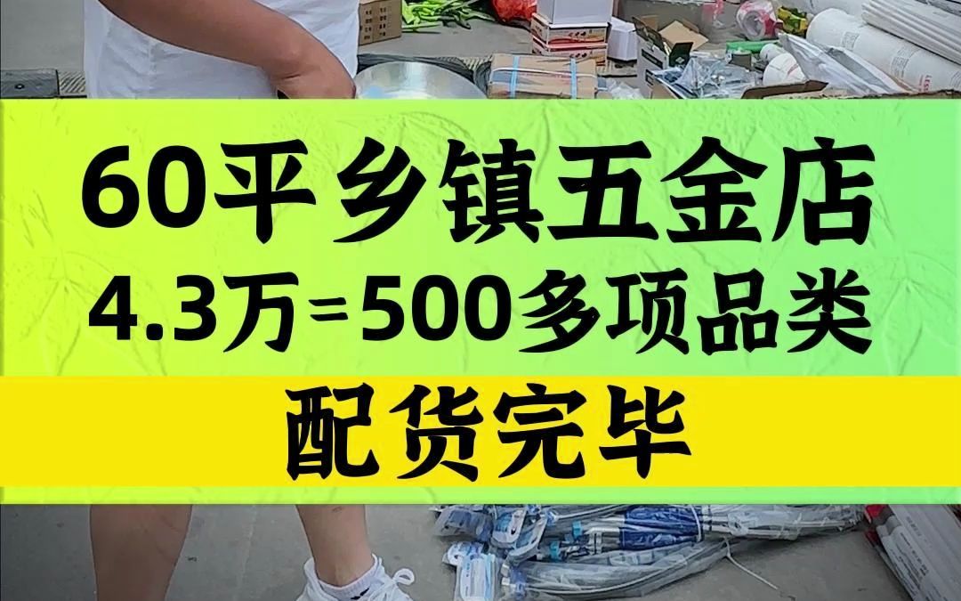 [图]【耐心看完】60平方乡镇五金店，4.3万=540项品类，配货完毕