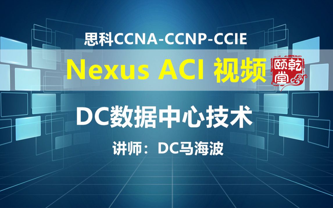 思科CCNACCNPCCIE Nexus ACI 视频DC数据中心技术视频乾颐堂DC马海波哔哩哔哩bilibili