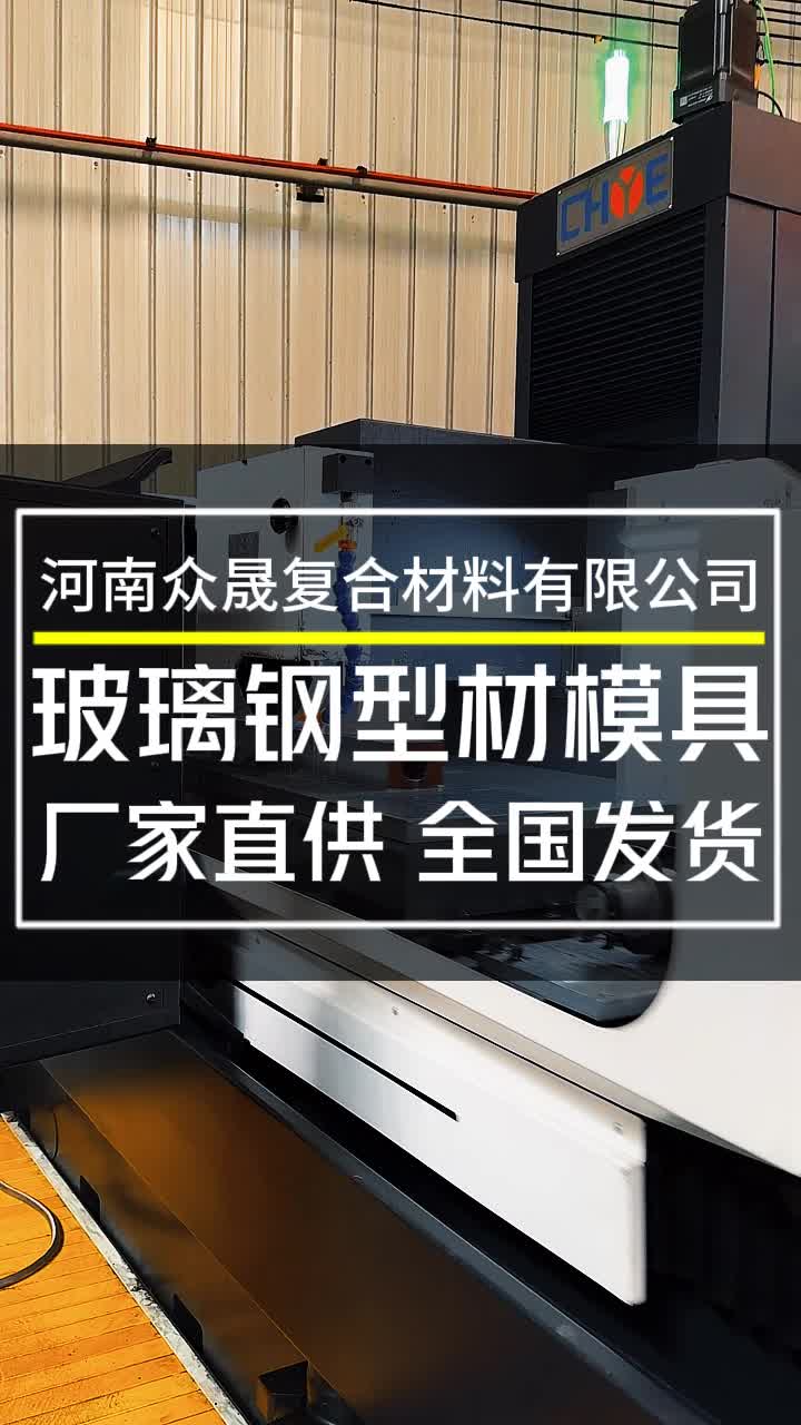 众晟玻璃钢型材模具定制厂家,厂家直供,全国发货!