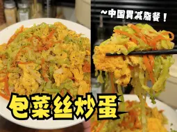 Download Video: 5块钱5分钟！适合咱中国宝宝的减脂餐！包菜丝炒蛋！甜脆可口！炫儿吧，嘎嘎香！