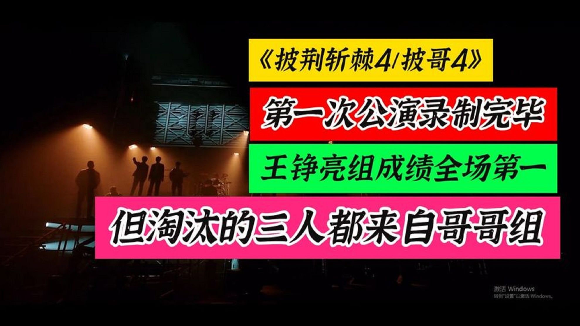 [图]披荆斩棘4第一次公演录制完毕，弟弟获胜，哥哥组三人惨遭一轮游