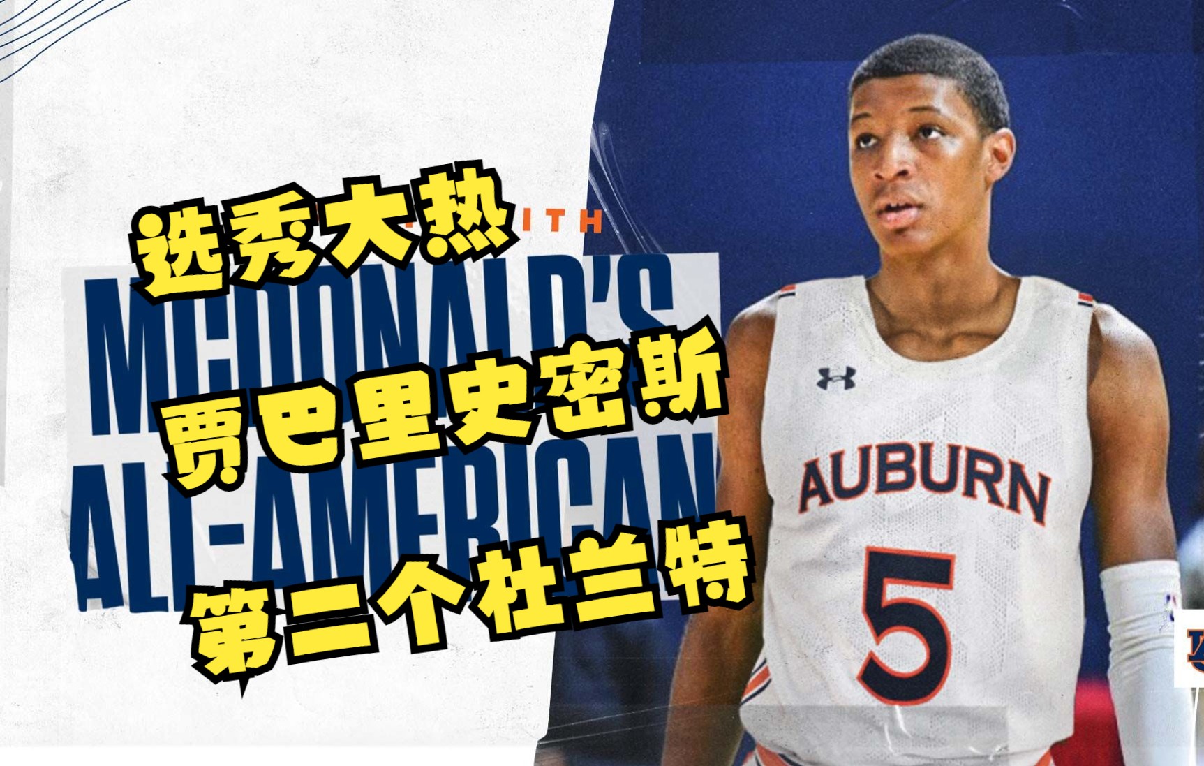 『2022届NBA选秀盘点』Jabari Smith 贾巴里史密斯哔哩哔哩bilibili