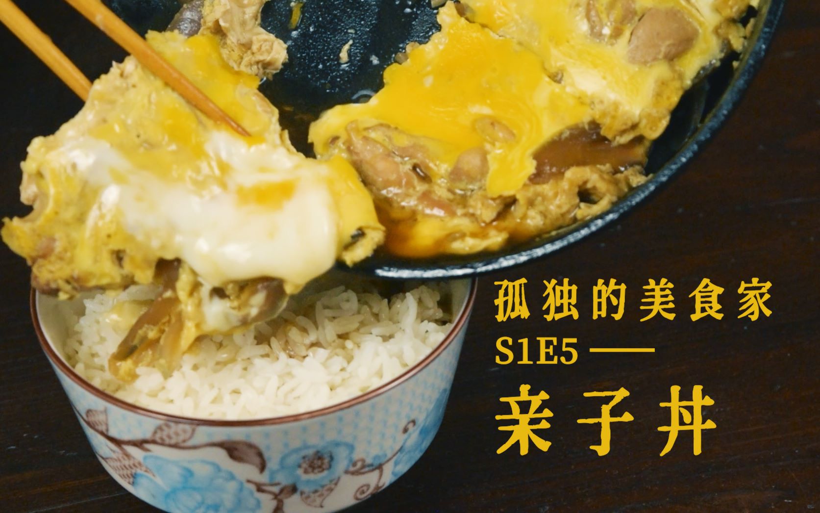 亲子丼おやこどん【孤独的美食家 s1e5 复刻】