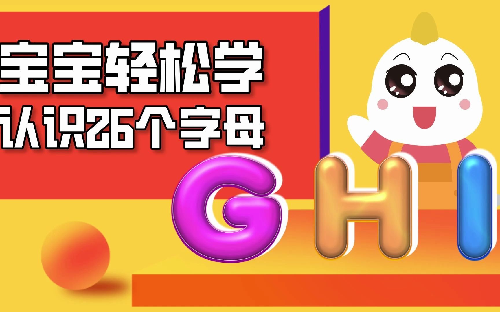 “G、I、H”字母这样学更简单,孩子轻松学会的方法!哔哩哔哩bilibili