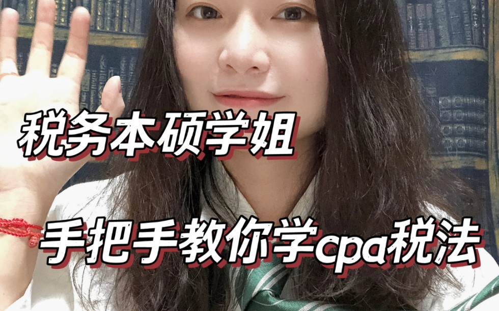 [图]税收学本硕学姐手把手教你学cpa税法｜经验全复盘