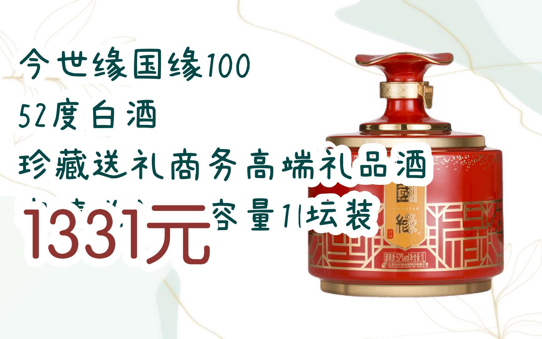 【双11福利】今世缘国缘100 52度白酒 珍藏送礼商务高端礼品酒 宴请