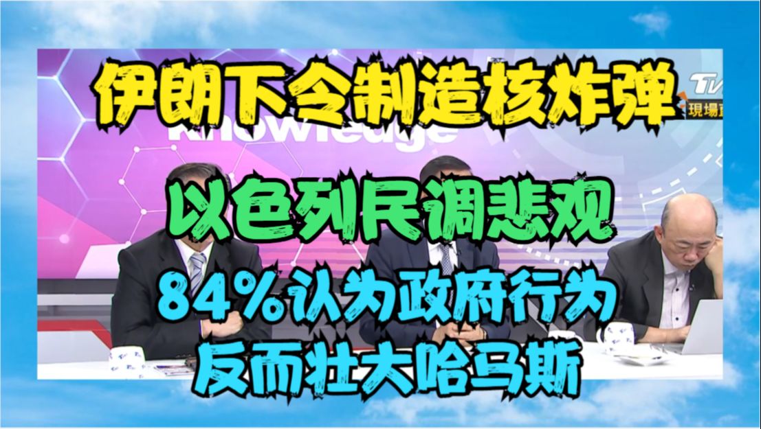 伊朗下令制造核炸弹 以色列民调悲观 84%认为政府反而壮大哈马斯哔哩哔哩bilibili