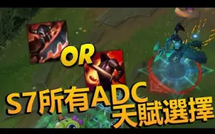 S8最強adc榜單 所有adc排名 Lol英雄聯盟 哔哩哔哩 つロ干杯 Bilibili