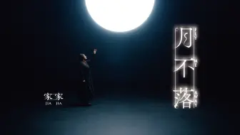 【官方MV】家家《月不落》