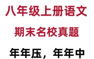 Descargar video: 八年级上册语文期末考试名校真题卷。老师强烈建议背诵重点，打印出来给孩子学习吧！#八年级上册语文#初二语文#期末试卷#期末复习#初中语文#知识点总结