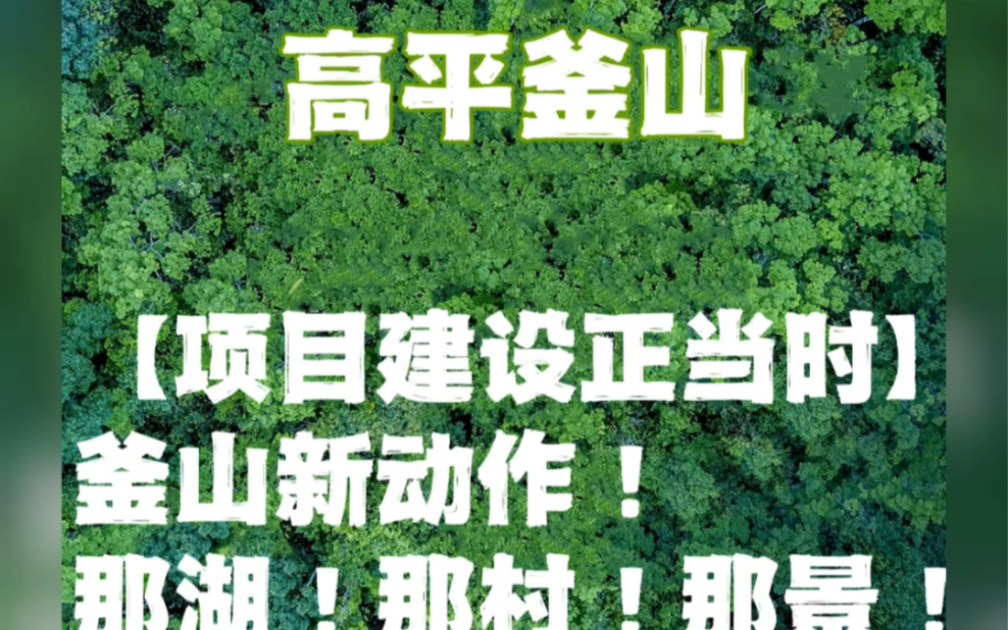 山西高平 釜山精品康养片区建设奏响高质量发展的“春之乐章”哔哩哔哩bilibili