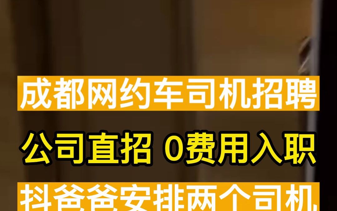 成都司机找工作;招募驾驶员网约车租车运营和销售可直接上班无ya金,0