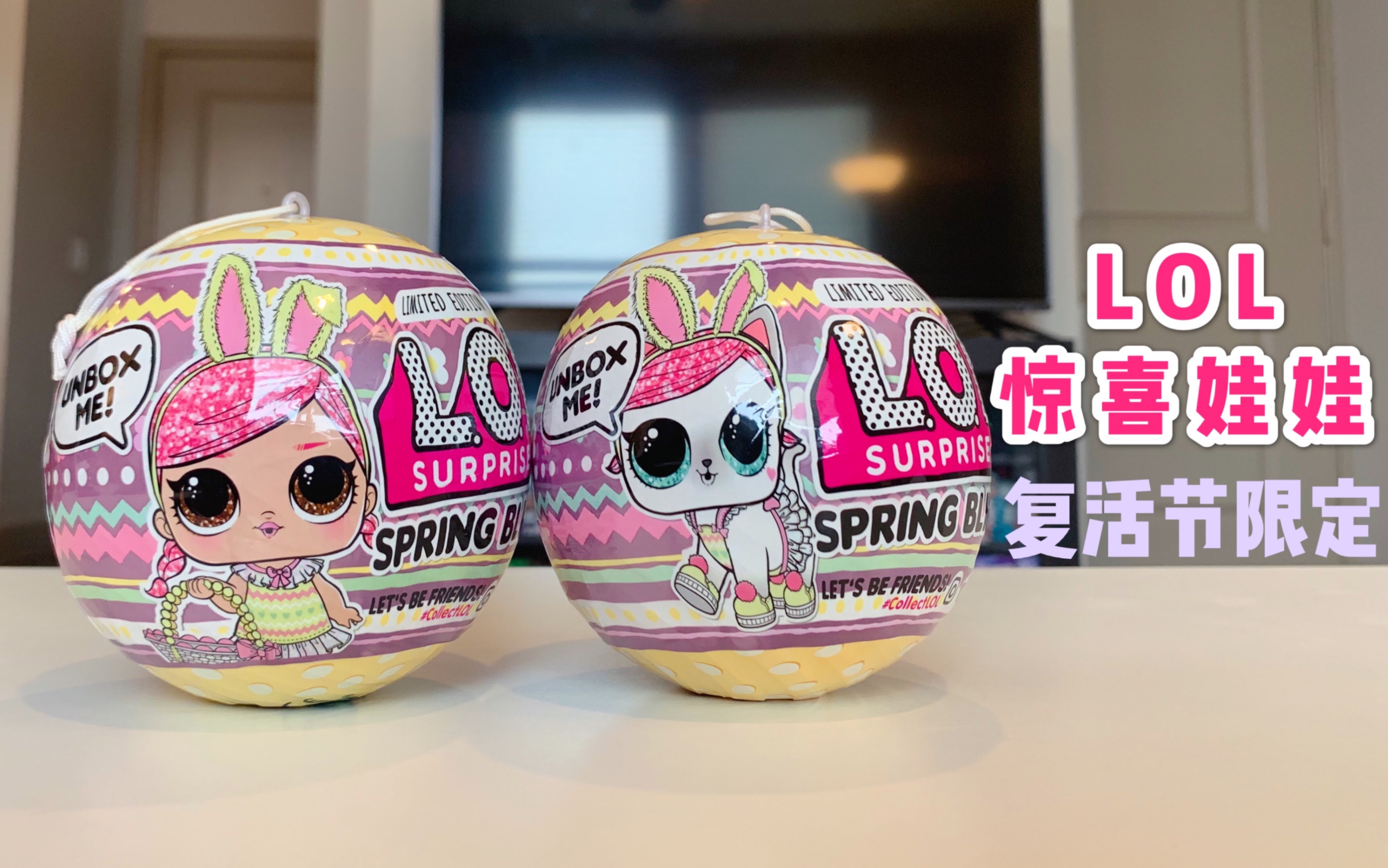 【拆盲盒】lol惊喜娃娃复活节限量款 女娃 宠物球|lol surprise doll