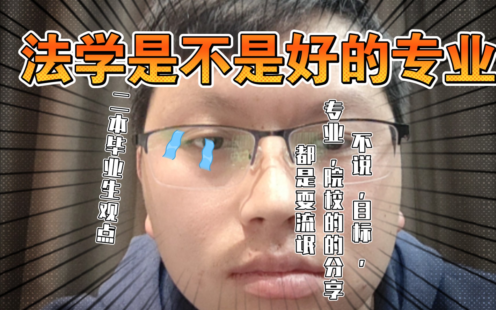 法学这个专业怎么样(二本毕业生的观点)哔哩哔哩bilibili