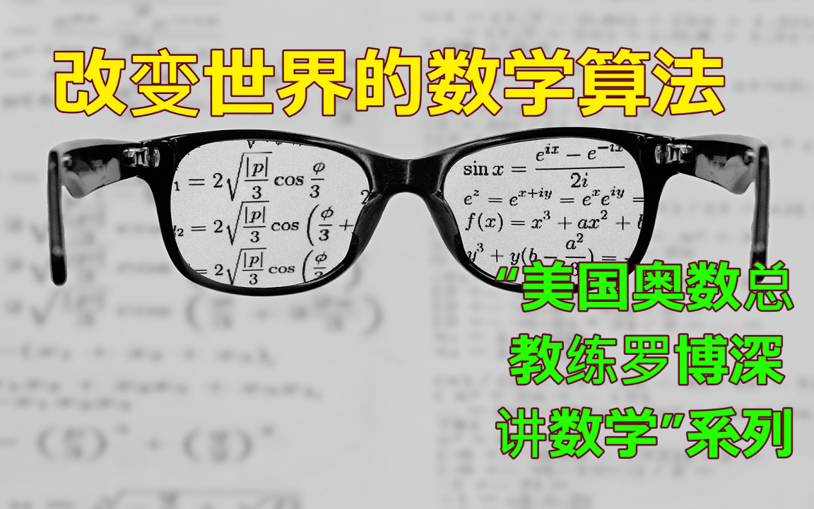 【“美国奥数总教练罗博深讲数学”系列专题】第5集:改变世界的数学算法(合集于视频列表)哔哩哔哩bilibili