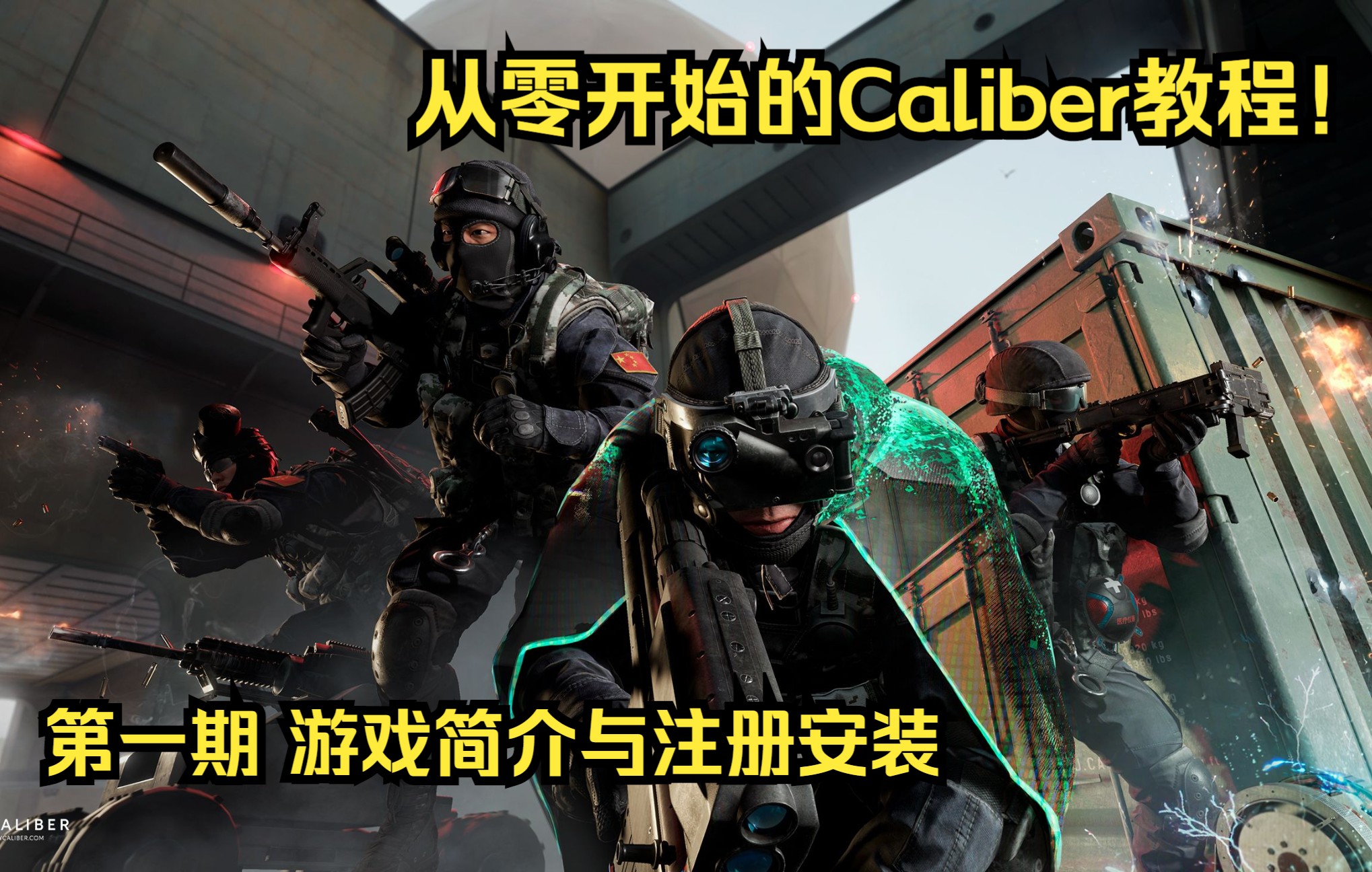 【从零开始的Caliber教程 1】游戏简介与注册安装