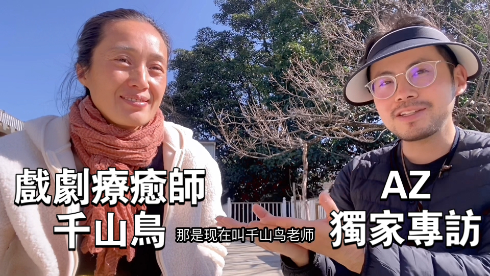 从新星导演到10年抑郁家暴创伤浴火重生的戏剧疗愈师千山鸟专访-真空行者AZ-真空行者AZ-哔哩哔哩视频