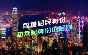 Download Video: 香港居民身份和永居身份的区别