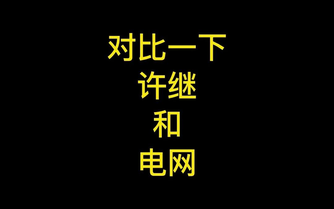 许继集团哔哩哔哩bilibili