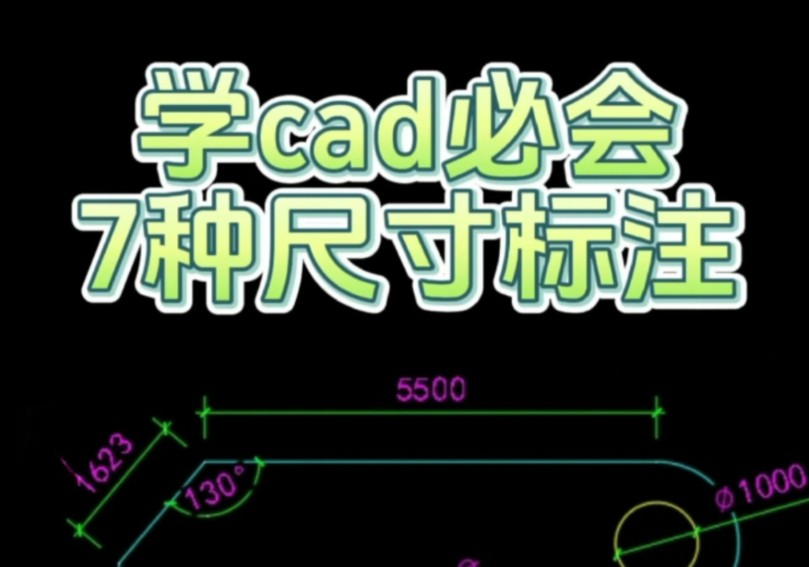 学CAD必会7种尺寸标注哔哩哔哩bilibili