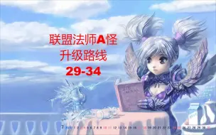 Download Video: 魔兽世界TBC：联盟法师A怪升级路线29-34级