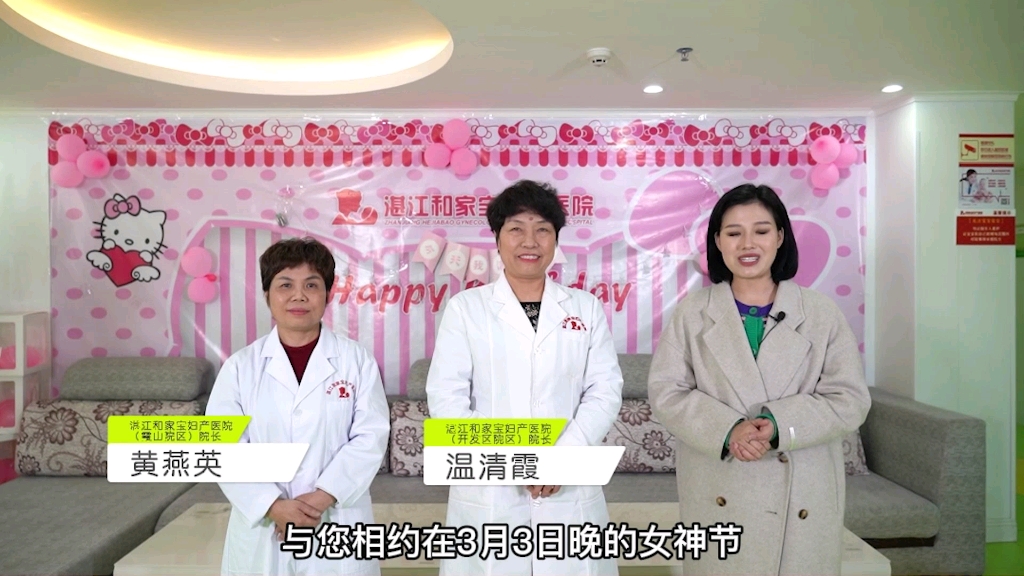 湛江和家宝妇产医院 3月3日晚7点半直播间约定你!#湛江#妇科健康#科普哔哩哔哩bilibili