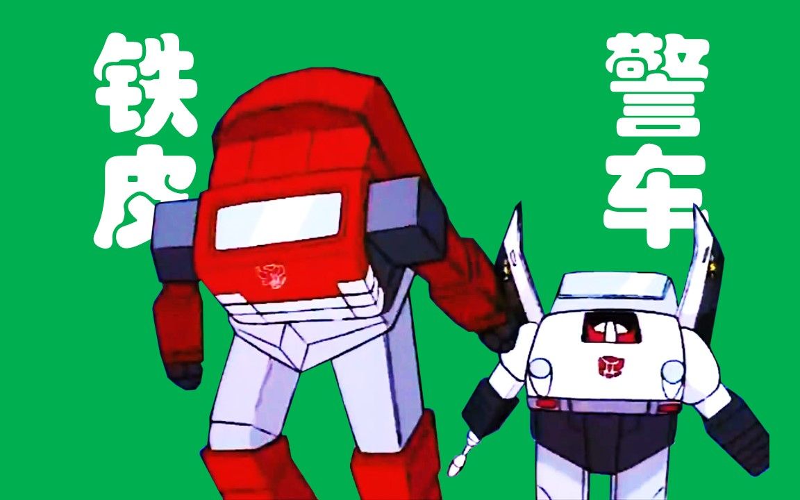 铁皮 警车 | 变形过程 | 变形金刚g1(1984)