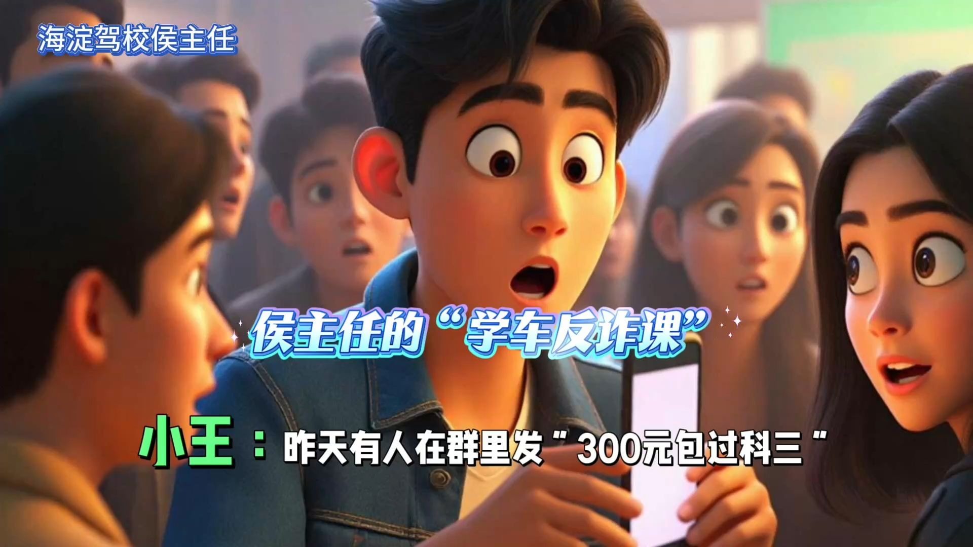 侯主任的“学车反诈课”