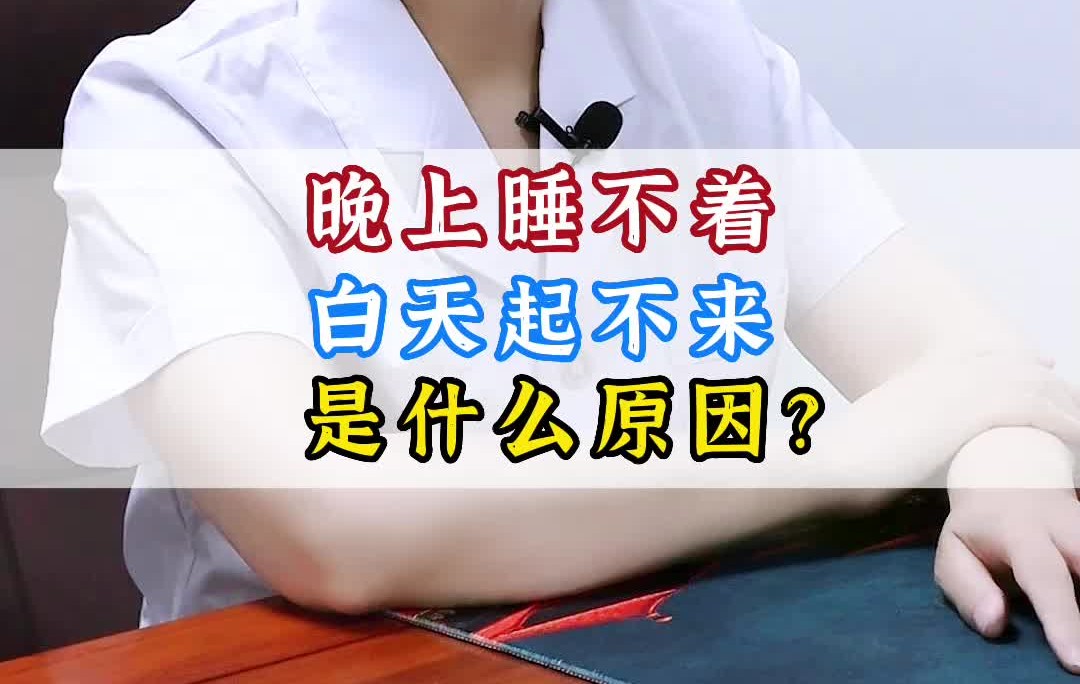 晚上睡不着白天起不来是什么原因