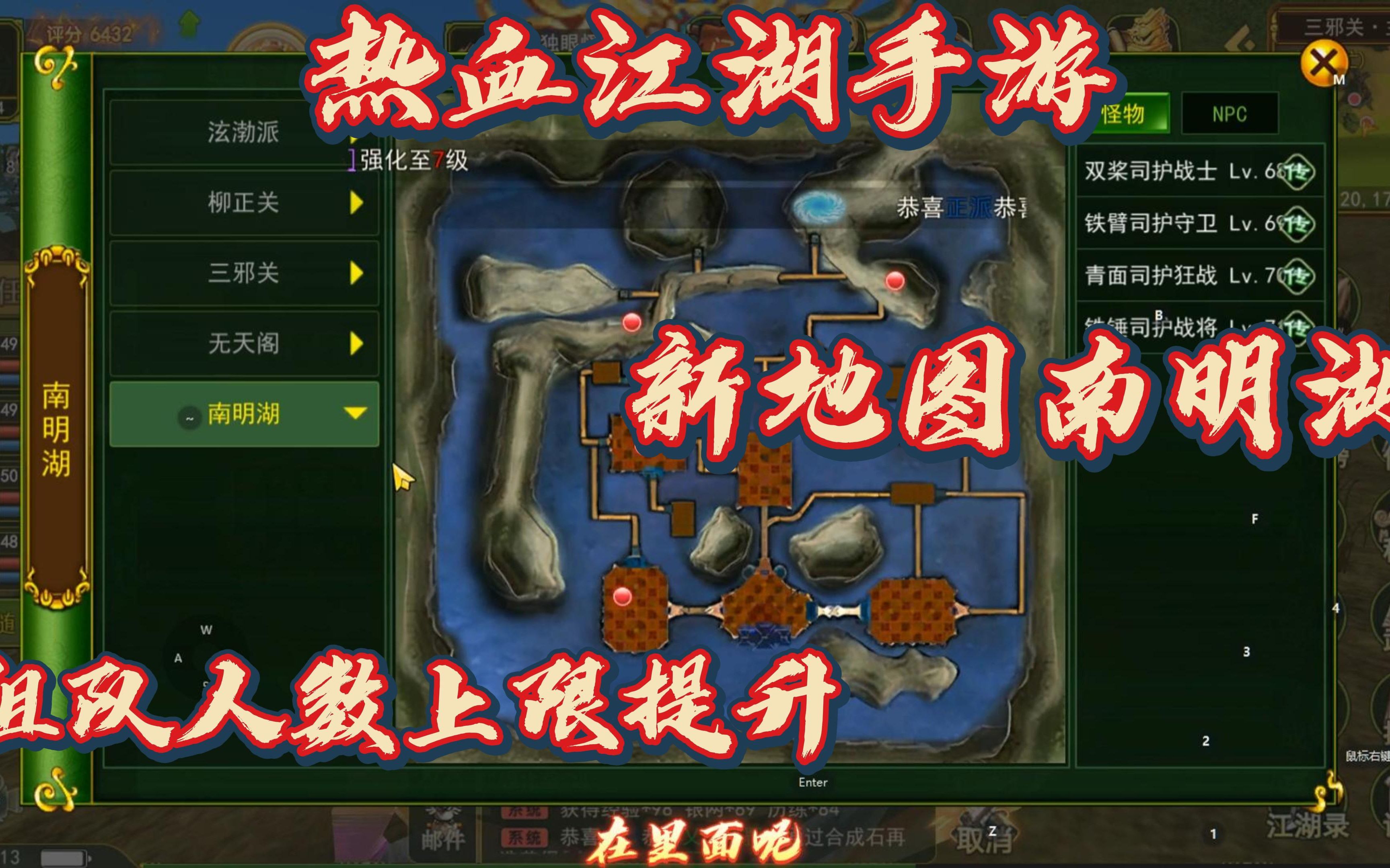 热血江湖手游:人数上限提升,新地图南明湖