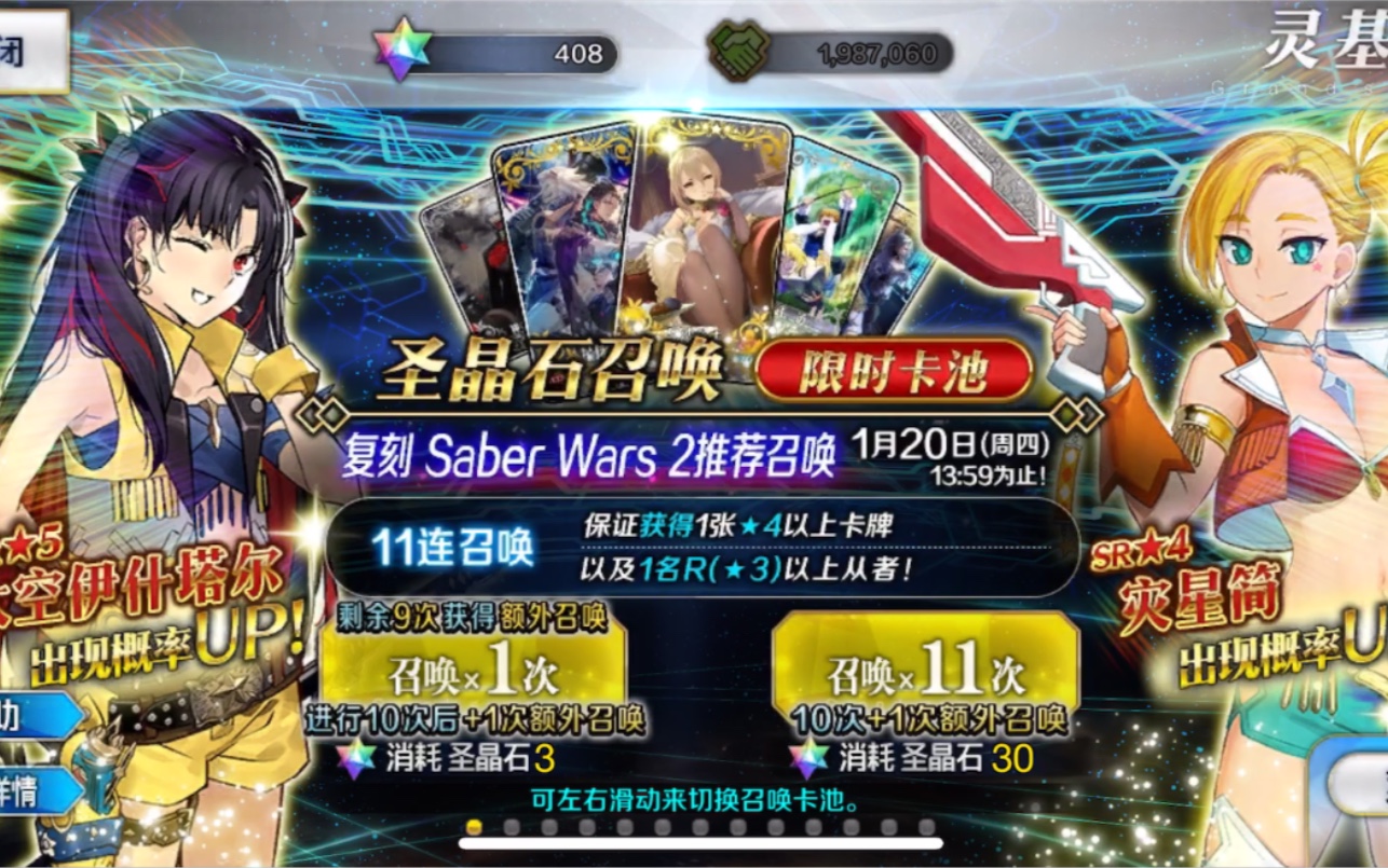 【fgo】saber wars 2 90连抽卡 2022.1.