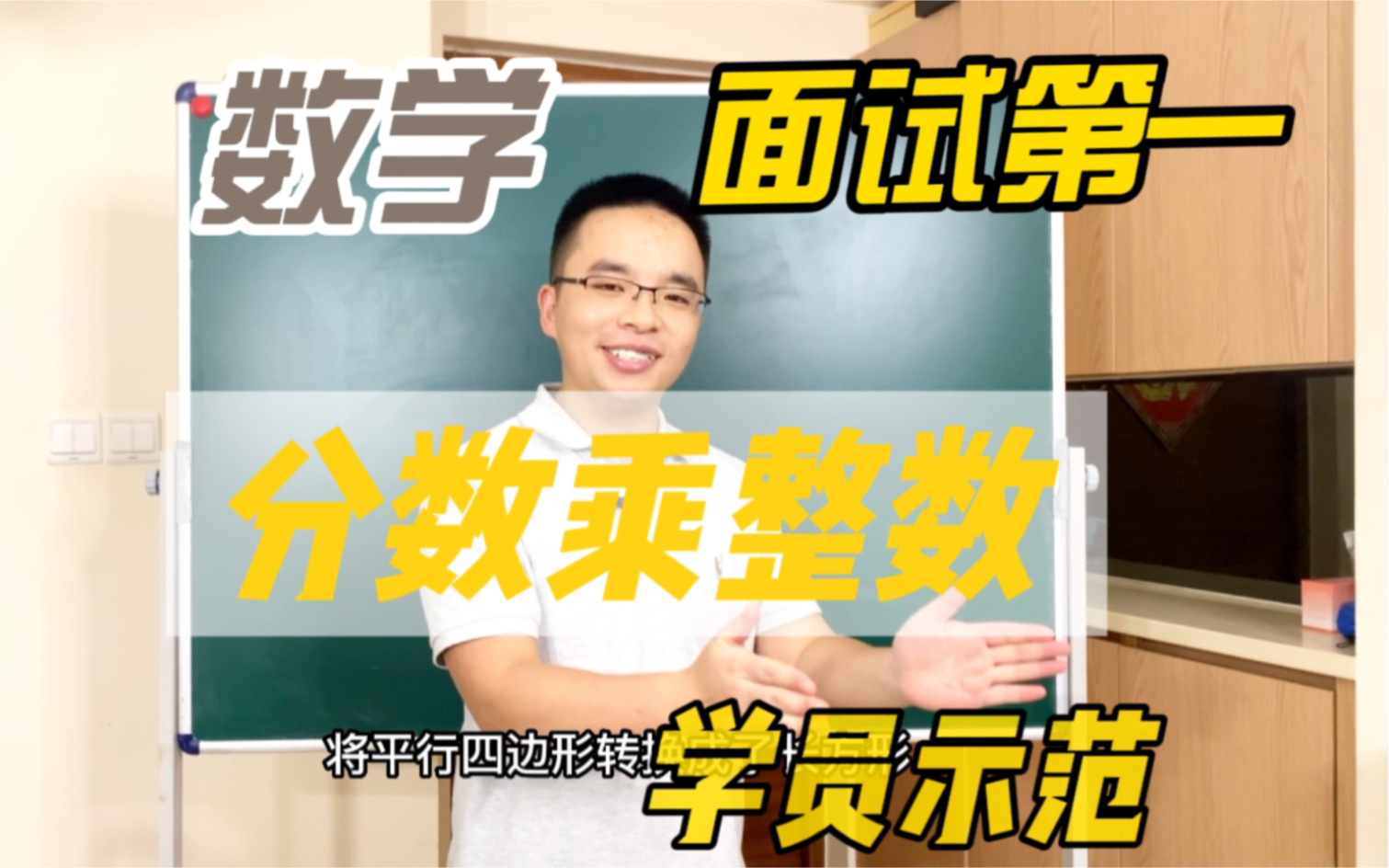 [图]小学数学高分示范 | 分数乘整数试讲