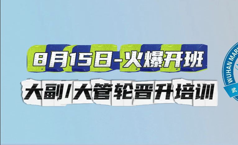 深造航海,经验先行.武汉海事职业学院大副、大管轮培训班将于8月15日火爆开班!名额有限先到先得!哔哩哔哩bilibili