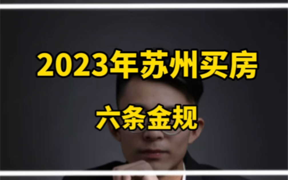 2023年苏州买房六条金规,每一条都很重要哔哩哔哩bilibili