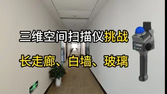 Download Video: 三维空间扫描仪挑战：长走廊、白墙、玻璃