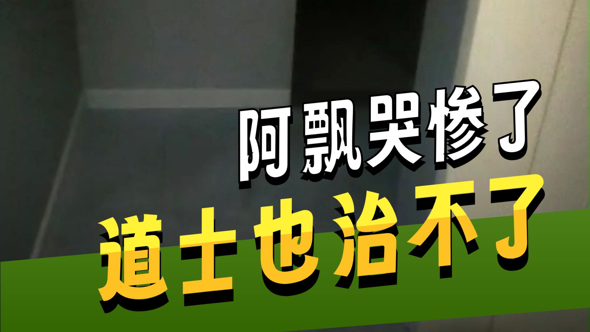 夜探新凶宅     户外探险大壮