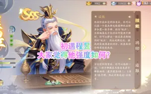 Download Video: 【欢乐三国杀】初遇程昱，大家觉得他强度如何？