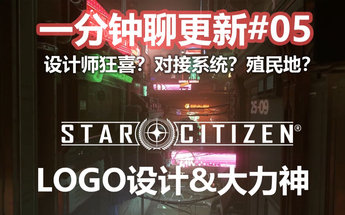 【星际公民】LOGO设计&大力神快来啦?一分钟聊更新#05哔哩哔哩bilibili