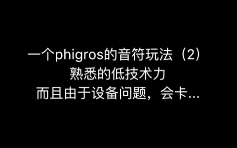一个phigros的音符玩法2