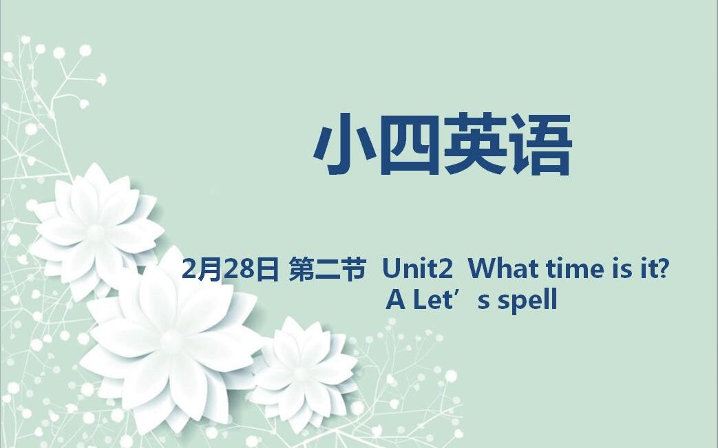 [图]小四英语02-28第二节 Unit2 What time is it？ Let’s spell