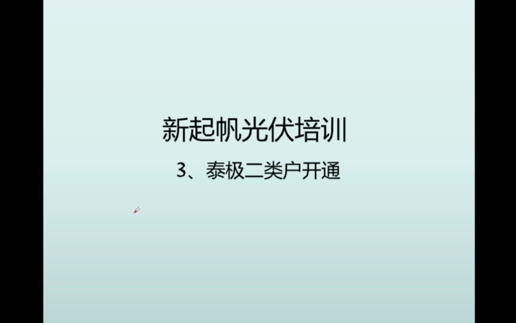 3泰极二类户开户流程哔哩哔哩bilibili