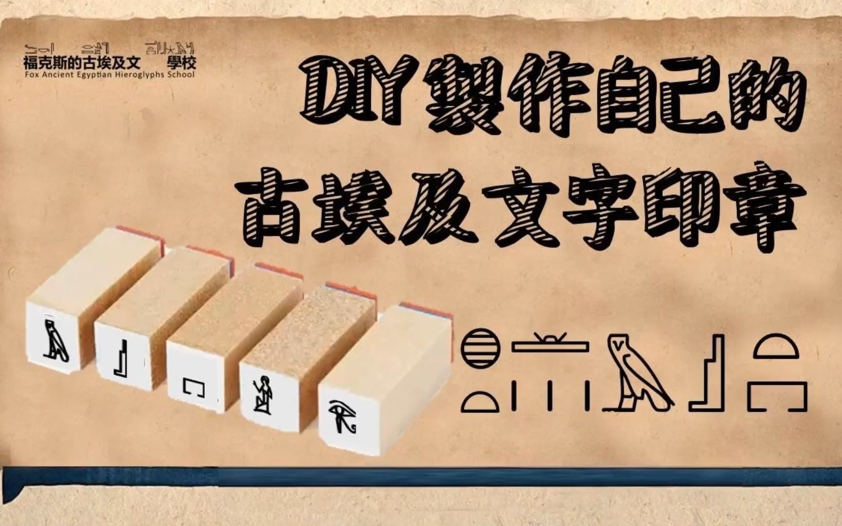 DIY 制作古埃及文符号印章哔哩哔哩bilibili