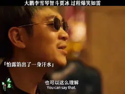 Télécharger la video: 大鹏李雪琴智斗贾冰，过程爆笑如雷