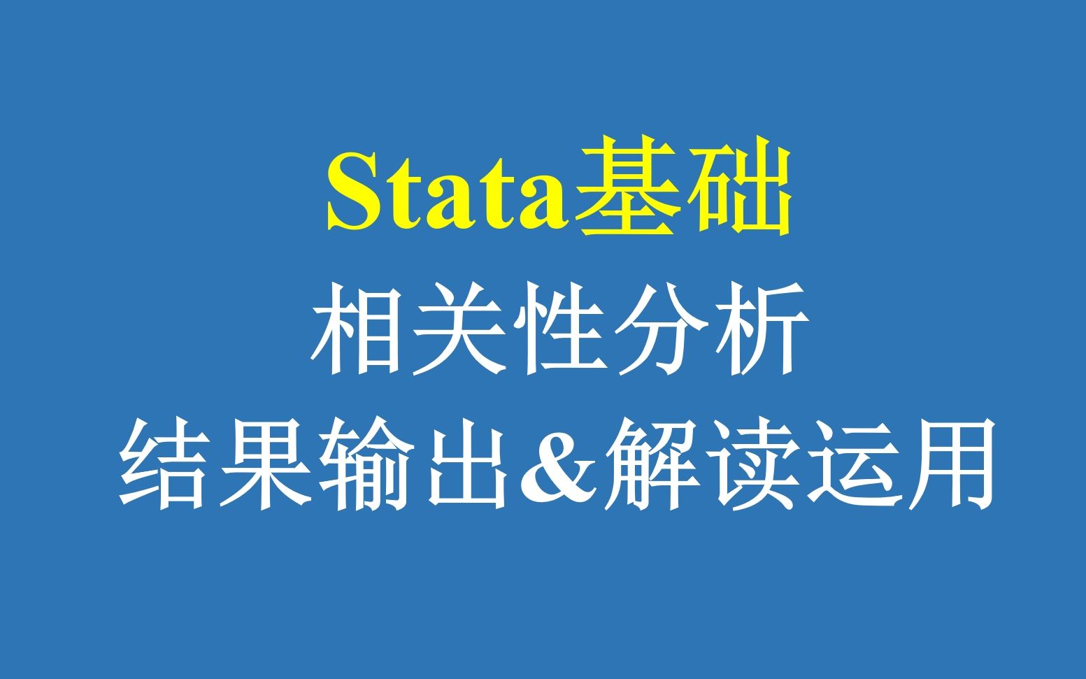 Stata基础:相关性分析结果输出与解读运用哔哩哔哩bilibili