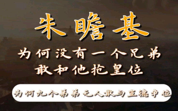 朱高炽有10个儿子,为何没有一人敢和朱瞻基抢皇位?哔哩哔哩bilibili