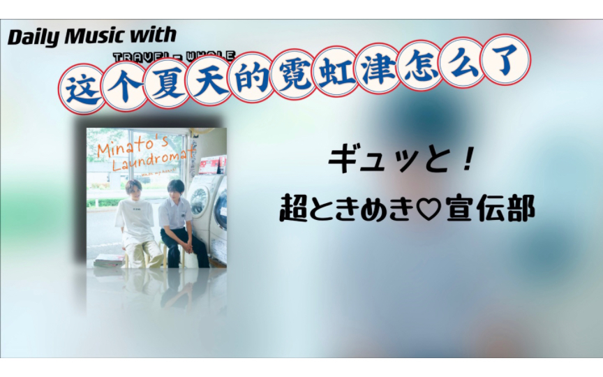 [图]日推歌单｜【欢迎光临自助洗衣店】｜「ギュッと！ 」｜大灯泡六角都脱单了