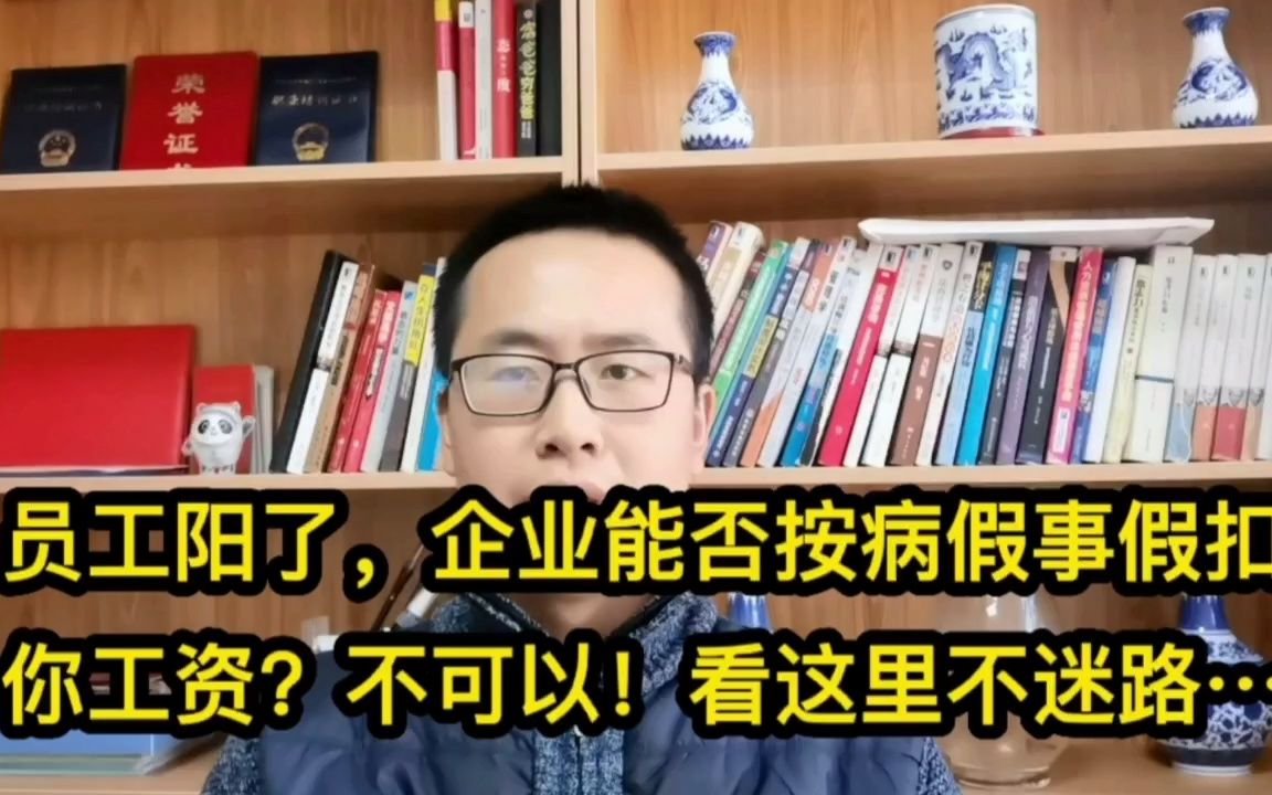 员工阳了,企业能否按病假事假扣你工资吗?不可以!看这里不迷路哔哩哔哩bilibili