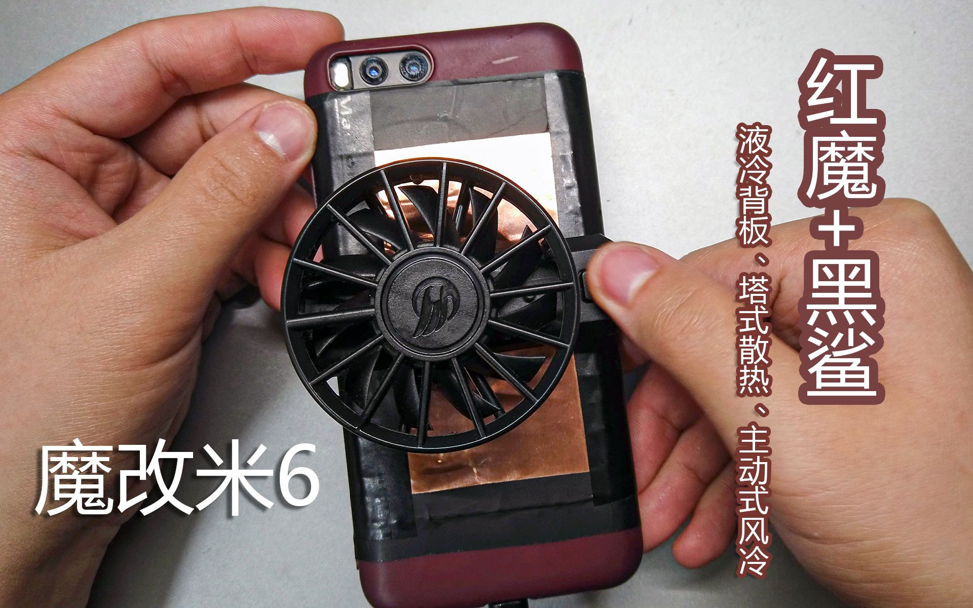 没用的干货米6变黑鲨魔改小米6散热超频定频删温控快乐游戏美滋滋