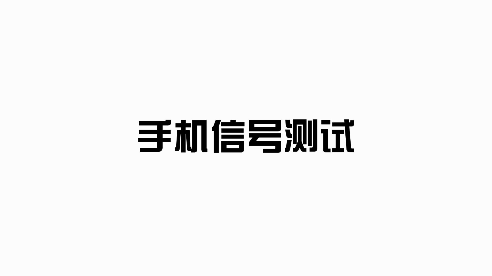 网优任我行APP信号测试哔哩哔哩bilibili